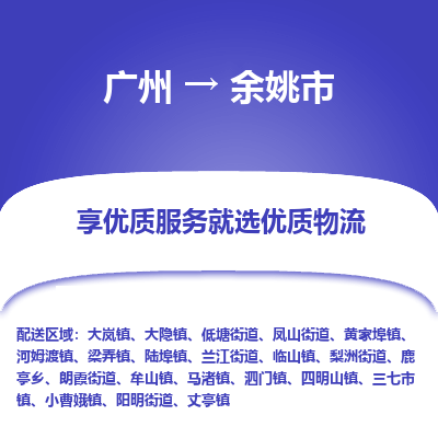 广州到余姚市物流专线_广州发至余姚市货运_广州到余姚市物流公司