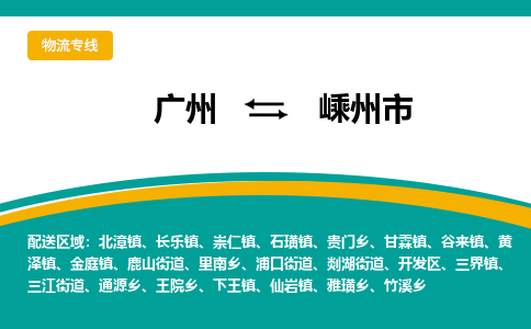 广州到嵊州市物流专线_广州发至嵊州市货运_广州到嵊州市物流公司