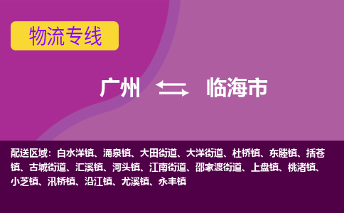 广州到临海市物流专线_广州发至临海市货运_广州到临海市物流公司