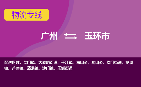 广州到玉环市物流专线_广州发至玉环市货运_广州到玉环市物流公司