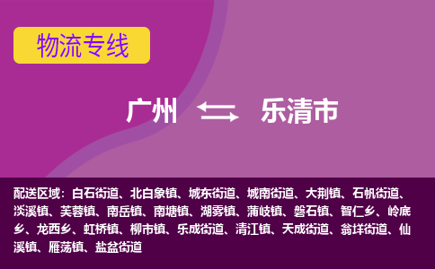 广州到乐清市物流专线_广州发至乐清市货运_广州到乐清市物流公司