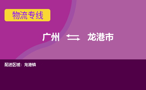 广州到龙港市物流专线_广州发至龙港市货运_广州到龙港市物流公司