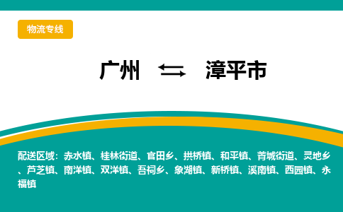 广州到漳平市物流专线_广州发至漳平市货运_广州到漳平市物流公司