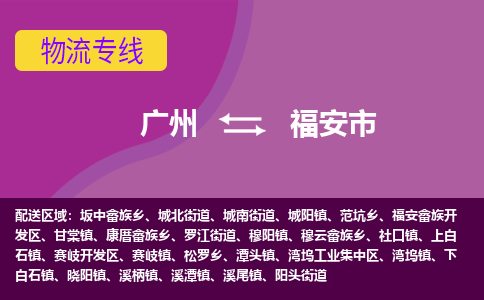 广州到福安市物流专线_广州发至福安市货运_广州到福安市物流公司