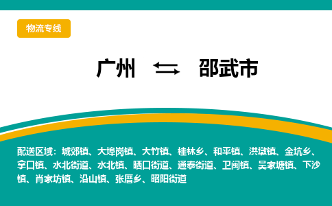 广州到邵武市物流专线_广州发至邵武市货运_广州到邵武市物流公司