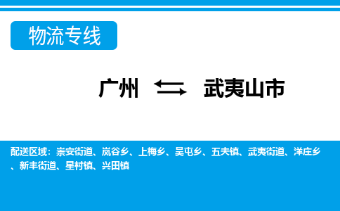 广州到武夷山市物流专线_广州发至武夷山市货运_广州到武夷山市物流公司