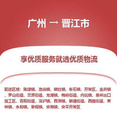 广州到晋江市物流专线_广州发至晋江市货运_广州到晋江市物流公司