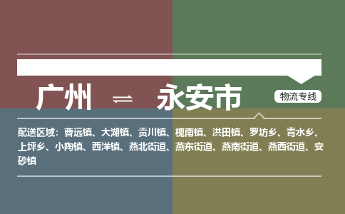 广州到永安市物流专线_广州发至永安市货运_广州到永安市物流公司