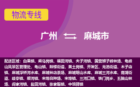 广州到麻城市物流专线_广州发至麻城市货运_广州到麻城市物流公司