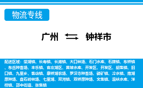 广州到钟祥市物流专线_广州发至钟祥市货运_广州到钟祥市物流公司