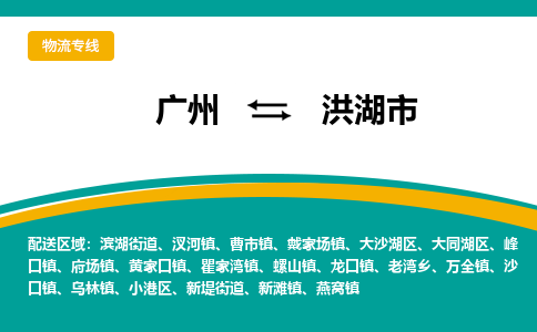 广州到洪湖市物流专线_广州发至洪湖市货运_广州到洪湖市物流公司