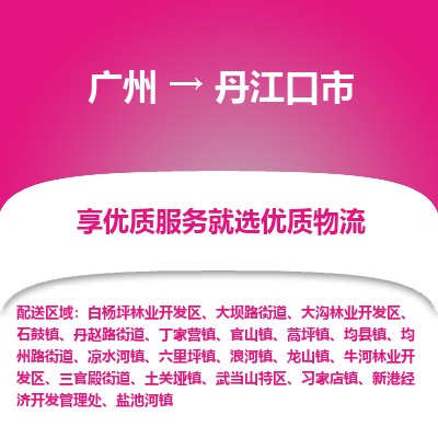 广州到丹江口市物流专线_广州发至丹江口市货运_广州到丹江口市物流公司