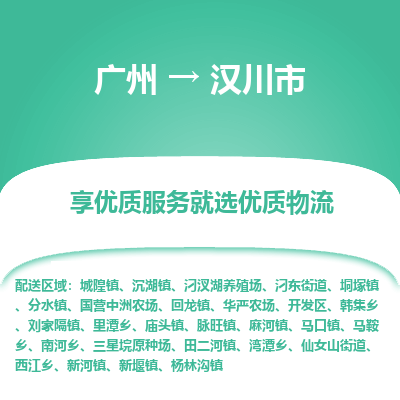 广州到汉川市物流专线_广州发至汉川市货运_广州到汉川市物流公司