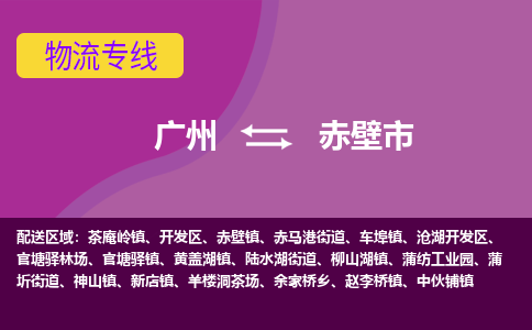 广州到赤壁市物流专线_广州发至赤壁市货运_广州到赤壁市物流公司