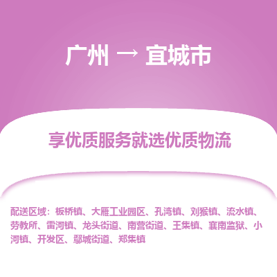 广州到宜城市物流专线_广州发至宜城市货运_广州到宜城市物流公司