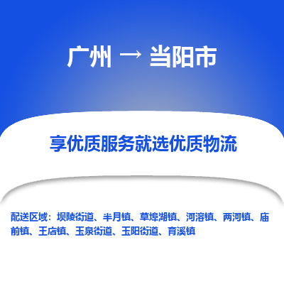 广州到当阳市物流专线_广州发至当阳市货运_广州到当阳市物流公司