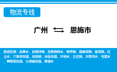 广州到恩施市物流专线_广州发至恩施市货运_广州到恩施市物流公司