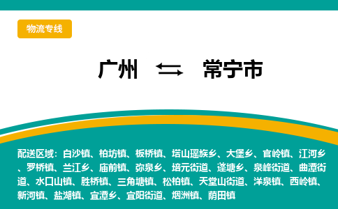 广州到常宁市物流专线_广州发至常宁市货运_广州到常宁市物流公司