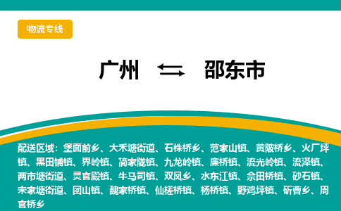 广州到邵东市物流专线_广州发至邵东市货运_广州到邵东市物流公司