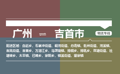 广州到吉首市物流专线_广州发至吉首市货运_广州到吉首市物流公司