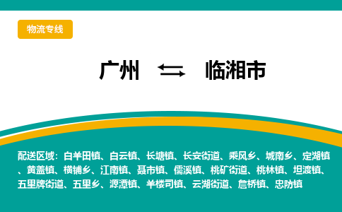 广州到临湘市物流专线_广州发至临湘市货运_广州到临湘市物流公司