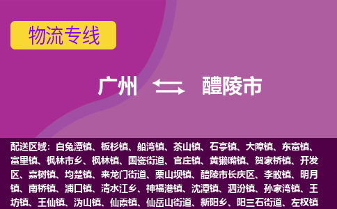 广州到醴陵市物流专线_广州发至醴陵市货运_广州到醴陵市物流公司