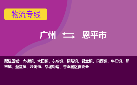 广州到恩平市物流专线_广州发至恩平市货运_广州到恩平市物流公司