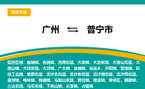 广州到普宁市物流专线_广州发至普宁市货运_广州到普宁市物流公司