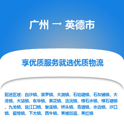 广州到英德市物流专线_广州发至英德市货运_广州到英德市物流公司