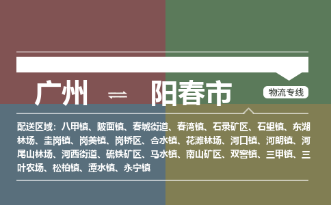 广州到阳春市物流专线_广州发至阳春市货运_广州到阳春市物流公司