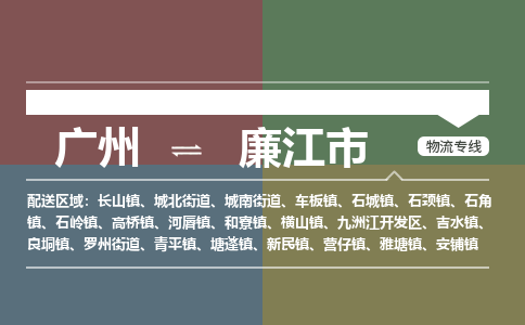 广州到廉江市物流专线_广州发至廉江市货运_广州到廉江市物流公司