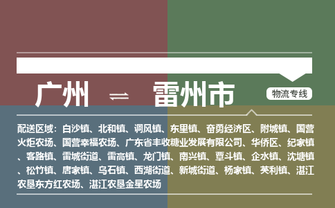 广州到雷州市物流专线_广州发至雷州市货运_广州到雷州市物流公司