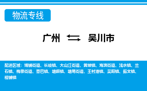 广州到吴川市物流专线_广州发至吴川市货运_广州到吴川市物流公司