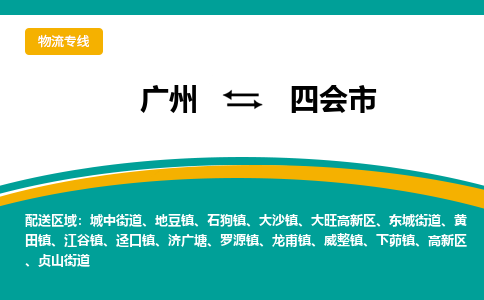 广州到四会市物流专线_广州发至四会市货运_广州到四会市物流公司