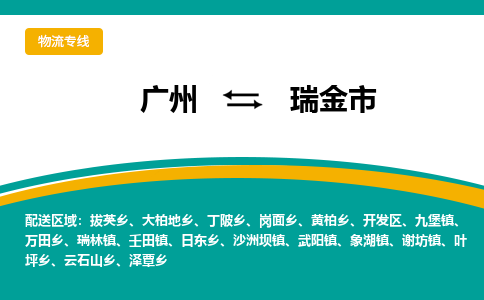 广州到瑞金市物流专线_广州发至瑞金市货运_广州到瑞金市物流公司