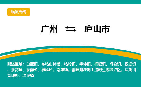 广州到庐山市物流专线_广州发至庐山市货运_广州到庐山市物流公司