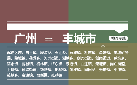 广州到丰城市物流专线_广州发至丰城市货运_广州到丰城市物流公司