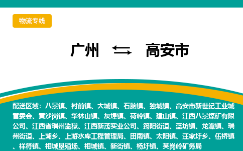 广州到高安市物流专线_广州发至高安市货运_广州到高安市物流公司