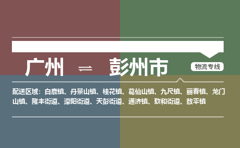 广州到彭州市物流专线_广州发至彭州市货运_广州到彭州市物流公司