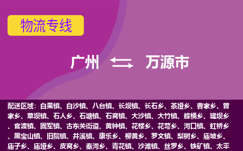 广州到万源市物流专线_广州发至万源市货运_广州到万源市物流公司