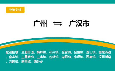 广州到广汉市物流专线_广州发至广汉市货运_广州到广汉市物流公司