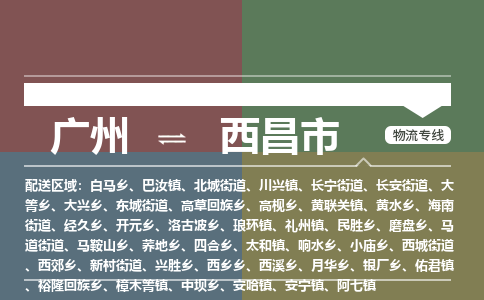 广州到西昌市物流专线_广州发至西昌市货运_广州到西昌市物流公司