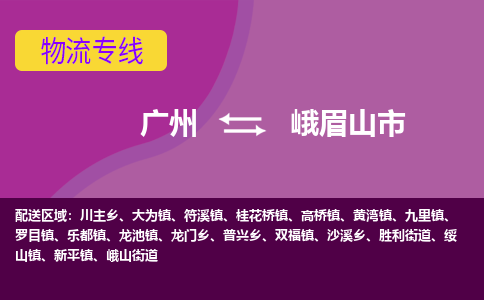 广州到峨眉山市物流专线_广州发至峨眉山市货运_广州到峨眉山市物流公司