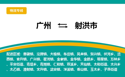 广州到射洪市物流专线_广州发至射洪市货运_广州到射洪市物流公司