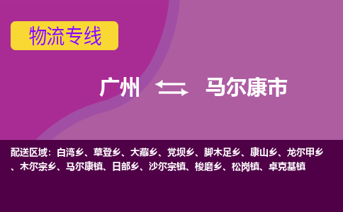 广州到马尔康市物流专线_广州发至马尔康市货运_广州到马尔康市物流公司