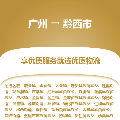 广州到黔西市物流专线_广州发至黔西市货运_广州到黔西市物流公司