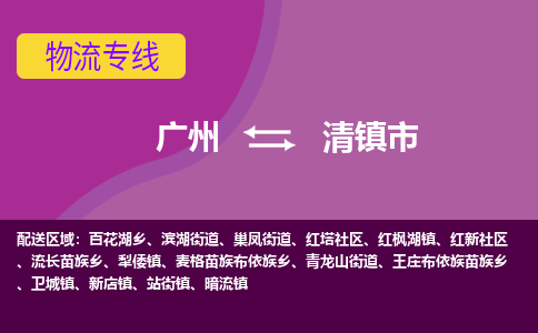 广州到清镇市物流专线_广州发至清镇市货运_广州到清镇市物流公司