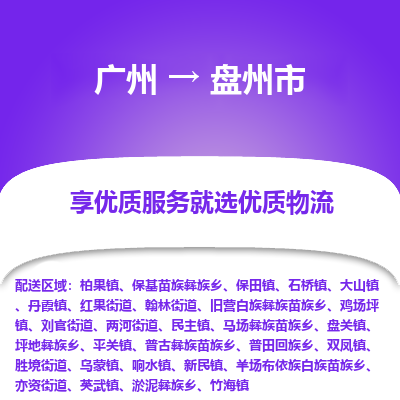 广州到盘州市物流专线_广州发至盘州市货运_广州到盘州市物流公司