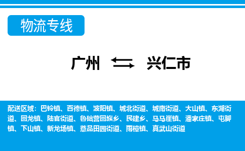 广州到兴仁市物流专线_广州发至兴仁市货运_广州到兴仁市物流公司