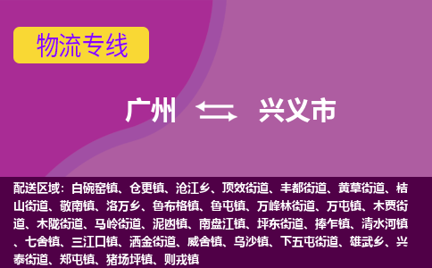 广州到兴义市物流专线_广州发至兴义市货运_广州到兴义市物流公司